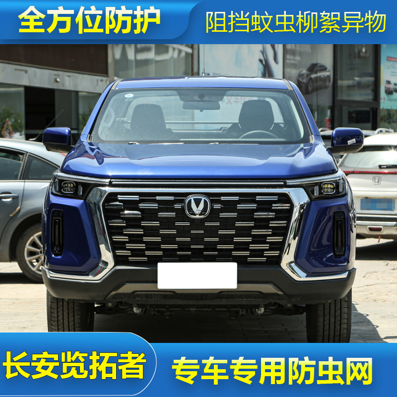 适用于23款长安览拓者水箱防虫网汽车中网冷凝器保护专用防尘网