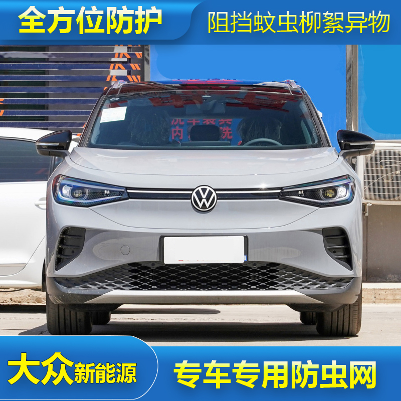 适用于大众新能源ID.3/ID.4X/ID.6X/CROZZ汽车防虫网水箱保护网