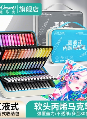 Touchmark丙烯马克笔直液式的软头彩色笔美术动漫专用水彩笔画笔