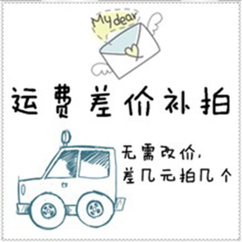 运费补差价