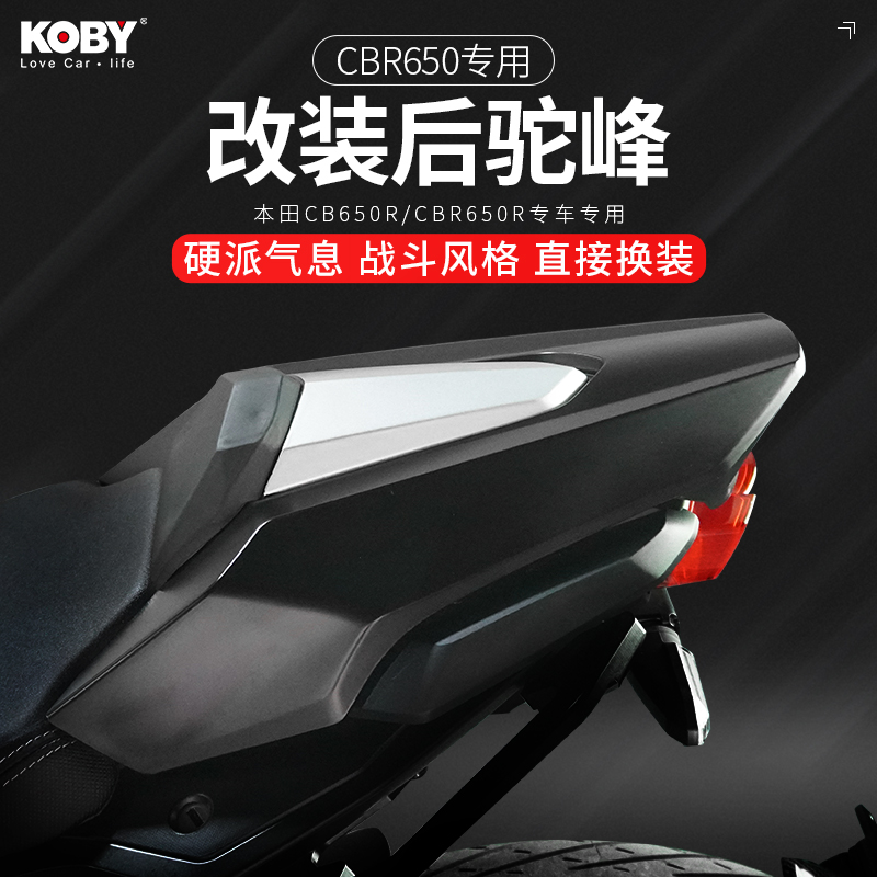 KOBY适用本田cbr650后驼峰CB650R改装后座尾盖靠背铝合金后排扶手-封面