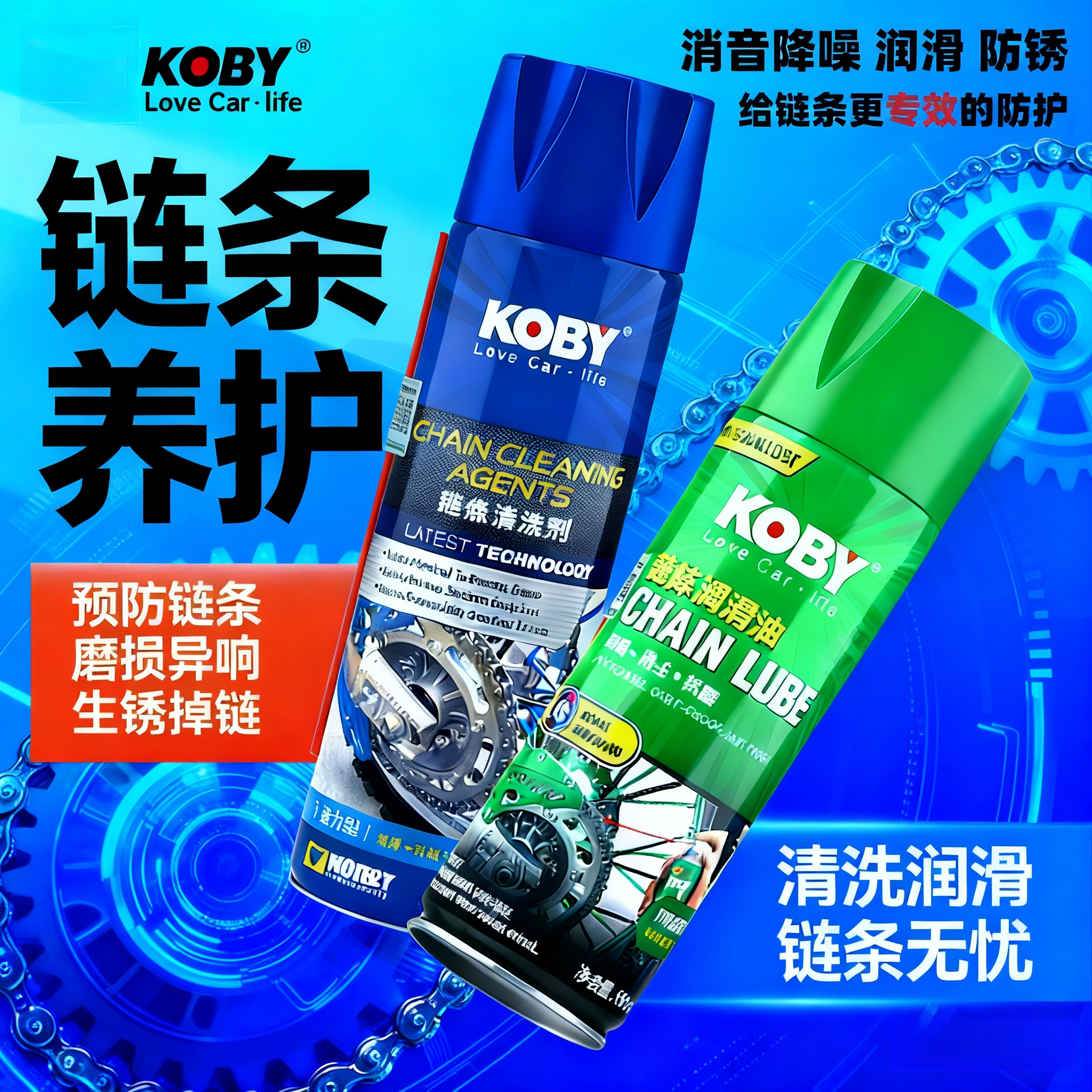 KOBY摩托车链条清洗剂适用豪爵铃木本田雅马哈等养护链条蜡润滑油