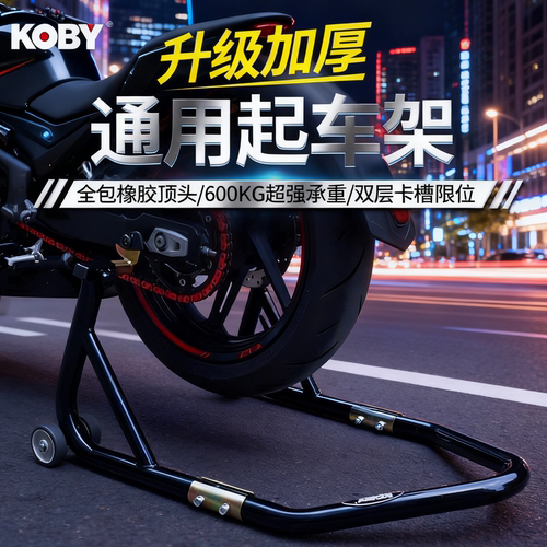 KOBY起车架前后轮机车保养大支架