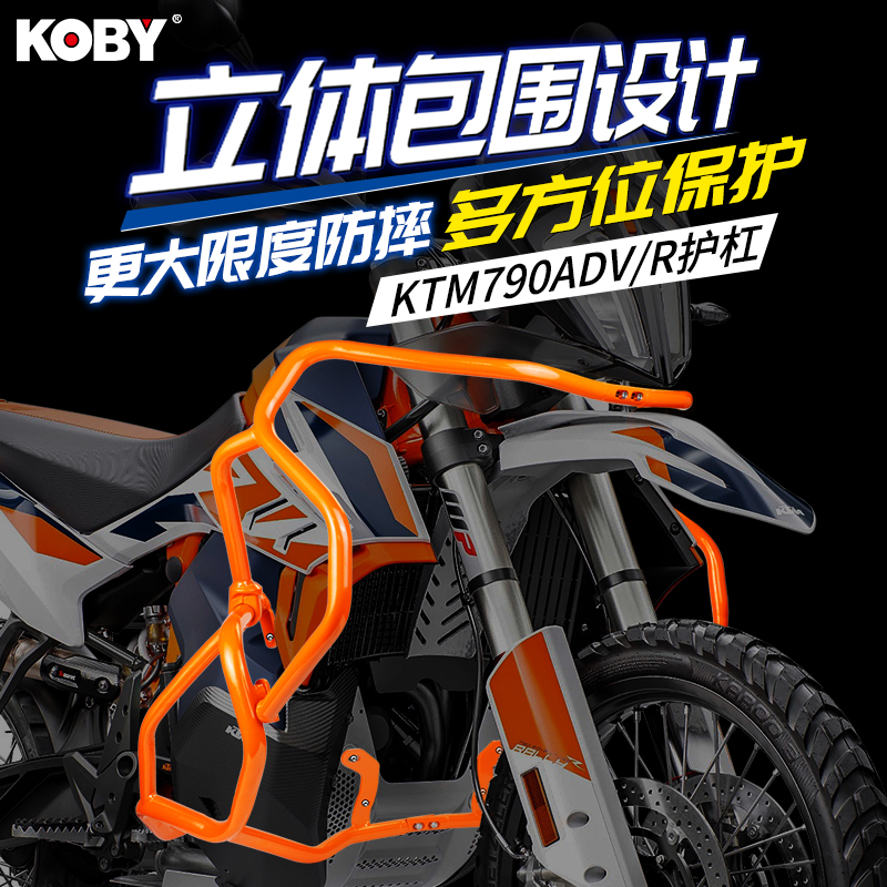 KOBY摩托车保险杠适用KTM790adv改装R上下护杠防摔杠护架大灯护网