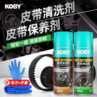 KOBY汽车摩托车发动机皮带矽质润滑剂异响消音橡胶条保养蜡清洗剂