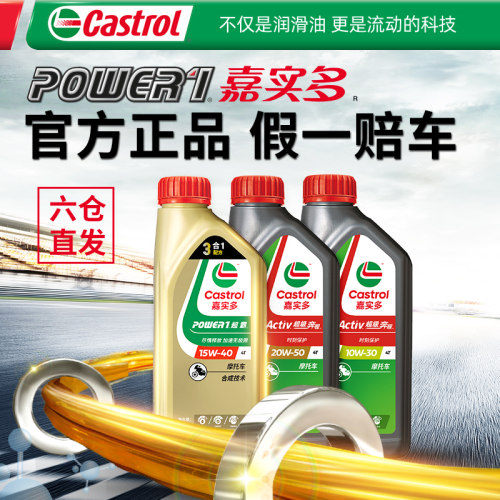 嘉实多摩托车专用机油官方正品