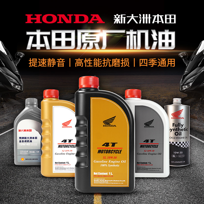 新大洲本田机油四冲程全合成机油