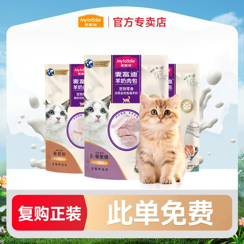 【复购正装  此单免费】麦富迪猫咪零食湿粮羊奶肉包70g*3包
