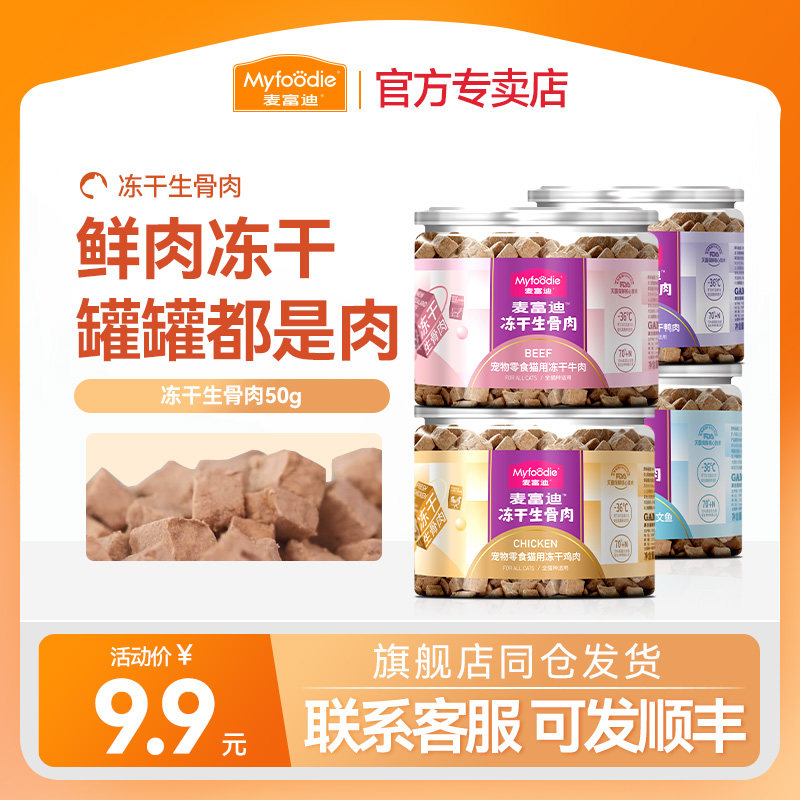 麦富迪猫咪零食冻干生骨肉猫美英短金银渐层宠物猫咪零食,宠物/宠物食品及用品,猫冻干零食,淘宝优惠券,粉丝福利购,淘宝优惠卷