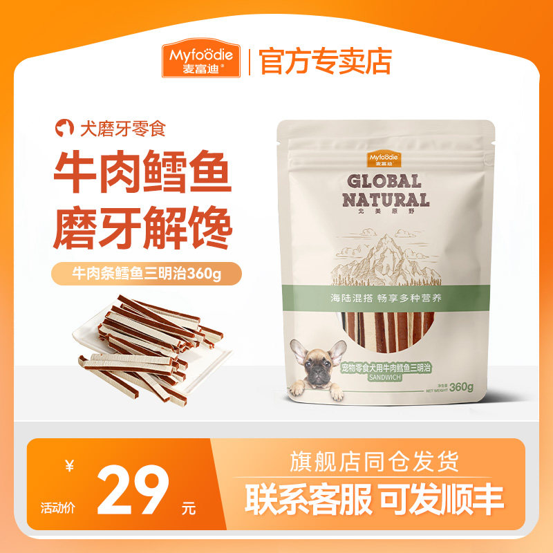 麦富迪牛肉条鳕鱼三明治360g狗零食宠物金毛泰迪零食补钙训犬奖励