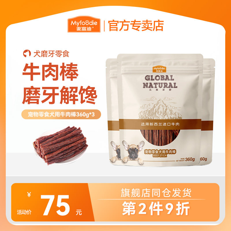 麦富迪狗狗零食牛肉棒磨牙棒训狗零食条粒宠物泰迪金毛柯基成幼犬