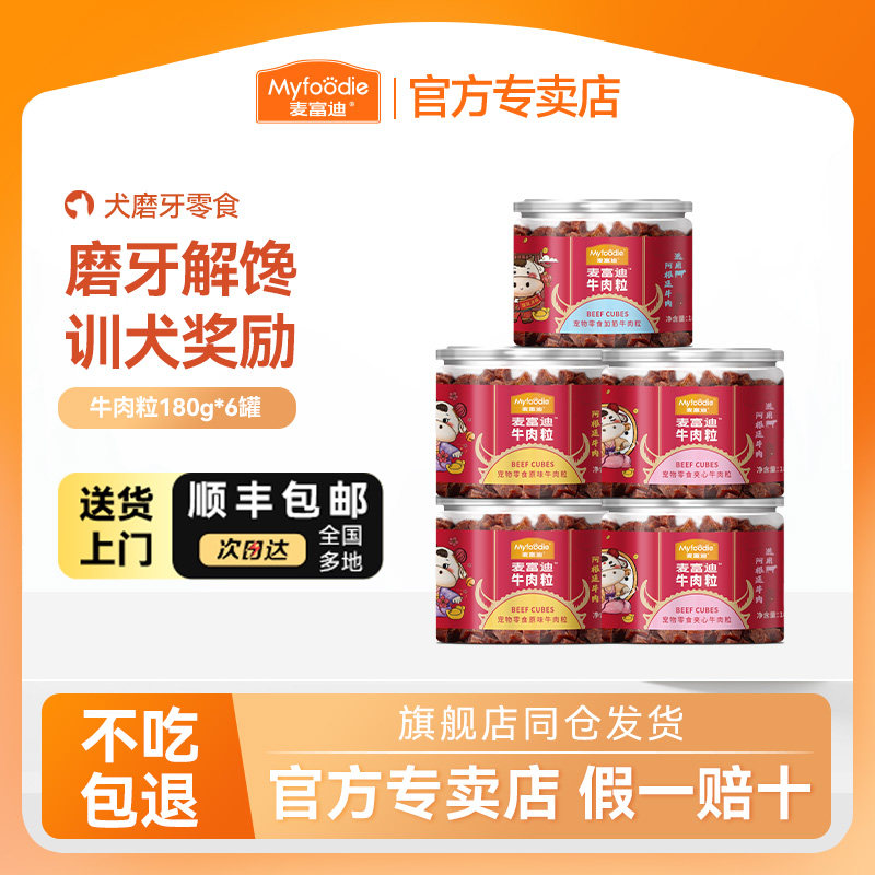 【囤货装5罐】麦富迪狗狗零食牛肉粒训犬训狗奖励狗吃的磨牙零食
