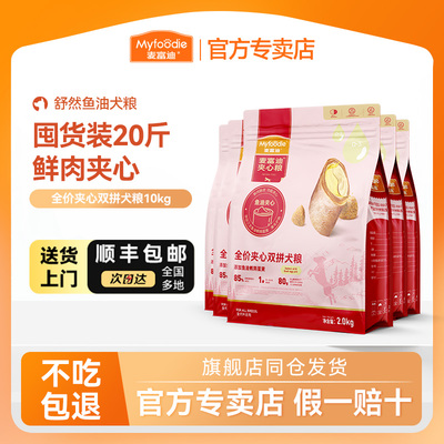 【囤货装20斤】麦富迪狗粮鲜肉夹心成幼犬专用犬粮全价狗主粮10kg