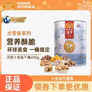 麦富迪狗狗零食冻干桶大礼包小型犬成幼犬宠物泰迪金毛柯基狗零食