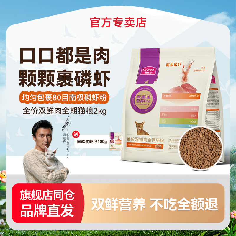 麦富迪营养pro猫粮2kg双鲜肉磷虾全期全价成猫幼猫专用通用天然粮