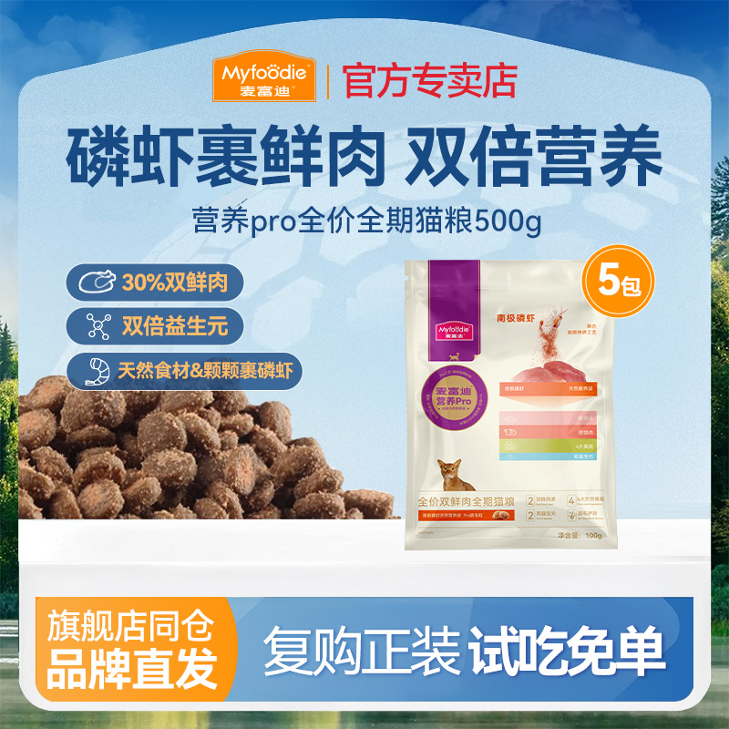 麦富迪磷虾靓毛猫粮试吃天然粮