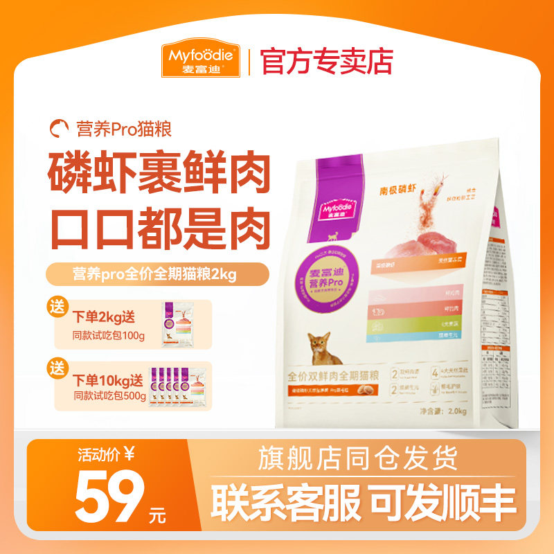 【不吃包退】麦富迪鲜肉猫粮美毛成幼猫专用粮营养pro全期猫主粮,宠物/宠物食品及用品,猫全价膨化粮,淘宝优惠券,粉丝福利购,淘宝优惠卷