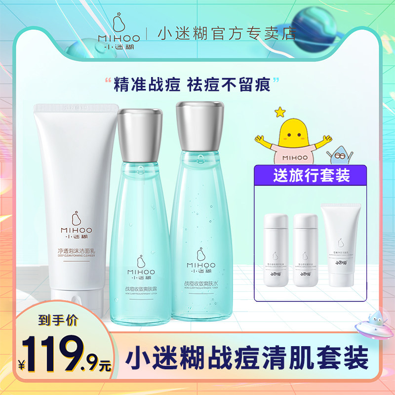 小迷糊战痘清肌三件套装洁面乳水乳液控油补水祛痘嫩肤学生护肤品
