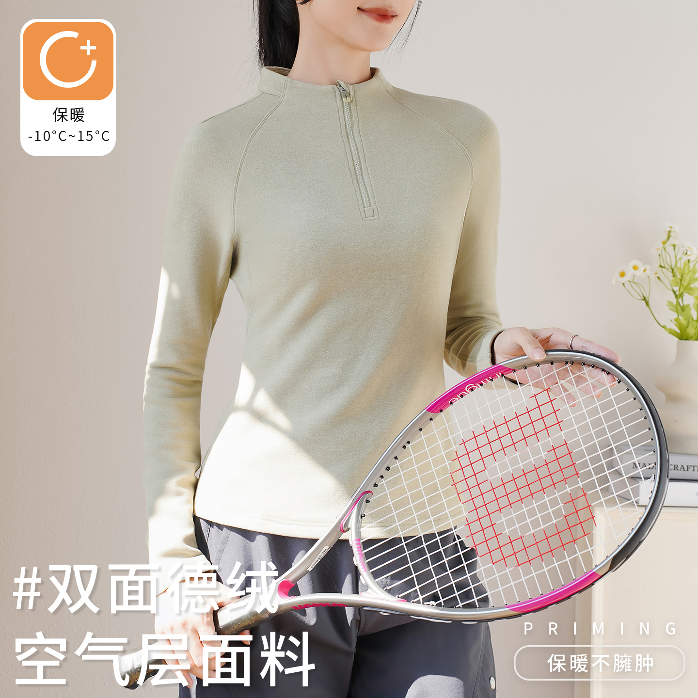 半拉链双面德绒保暖打底衫