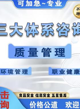 IS0三大体系认证9001/9001管理质量管理14001环境45001职业安全