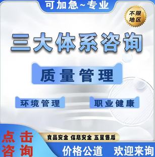 IS0三大体系认证9001/9001管理质量管理14001环境45001职业安全