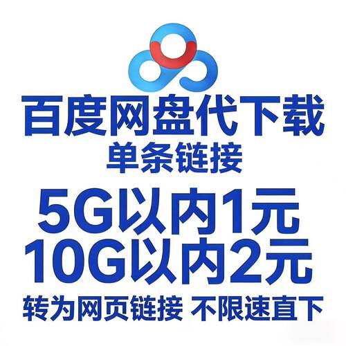 百度网盘代下任意浏览器直接下载不限速下载人工服务