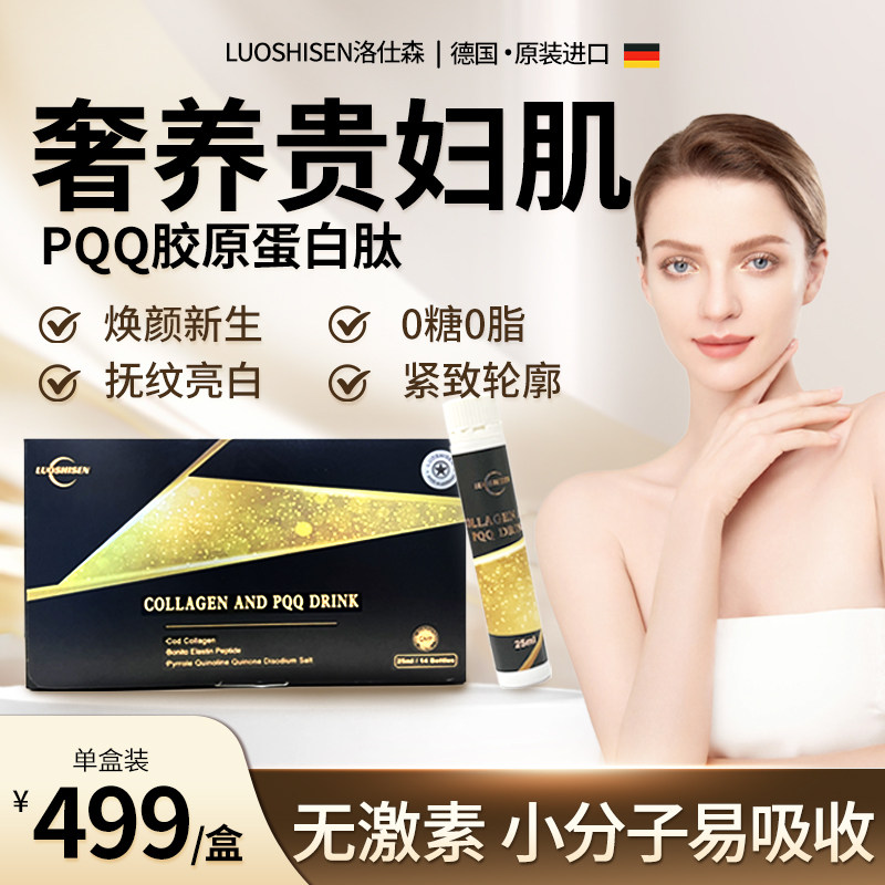 德国进口LUOSHISEN洛仕森pqq胶原蛋白肽口服液小分子紧致抗正品衰