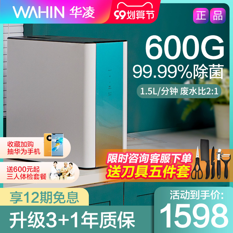 3华凌净水器家用直饮反渗透厨房自来水过滤器600g纯净水机