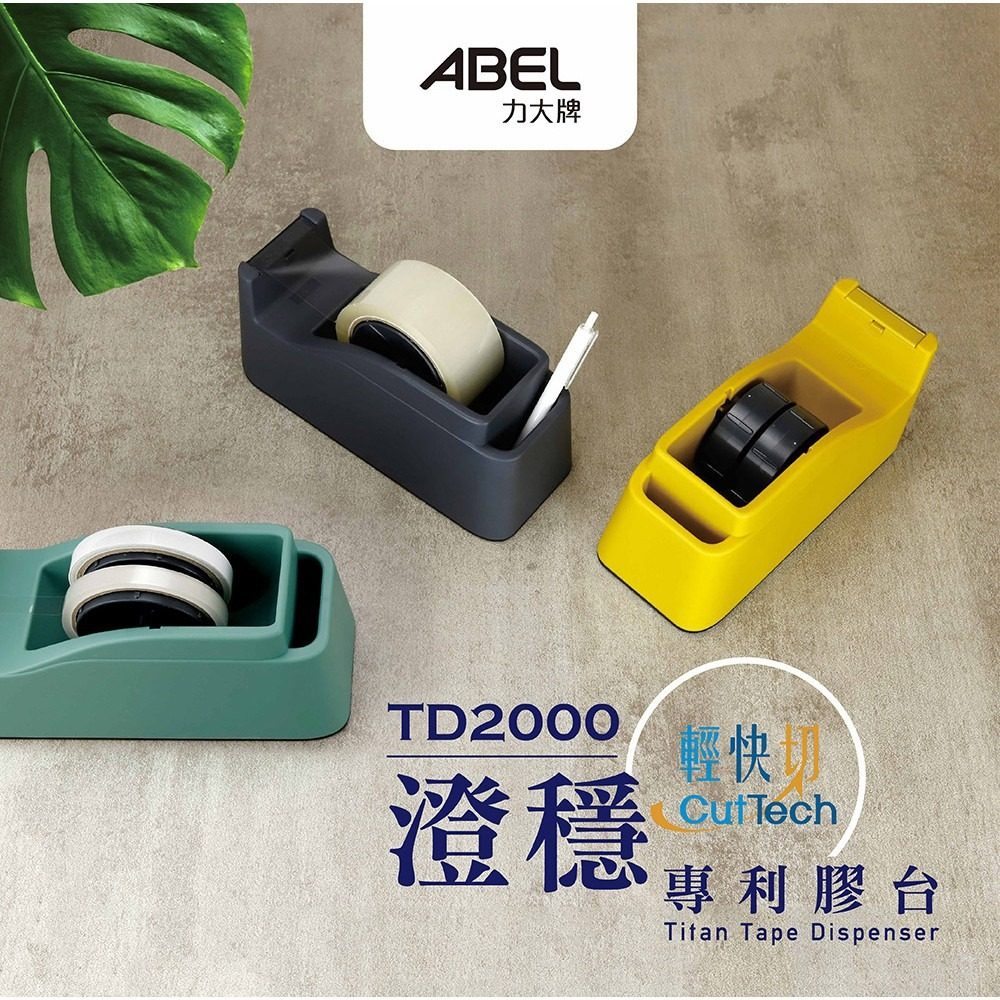 现货ABEL力大澄稳‧轻快切专利胶台TD2000 黑/绿/黄可放