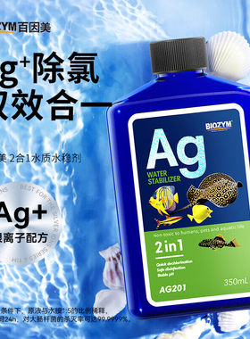 百因美二合一水质稳定剂银离子除菌换水除氯气硝化细菌净水剂除藻
