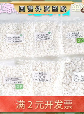 厂家直供绝缘胶粒TO-220 TO-3P TO-3E M34M螺丝帽圈 绝缘垫帽白色