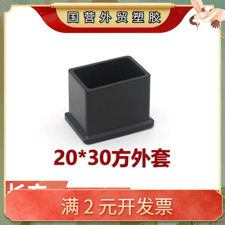 20*30长方形黑色脚套盖帽塑料堵头橡塑凳子脚保护套不锈钢方管PVC