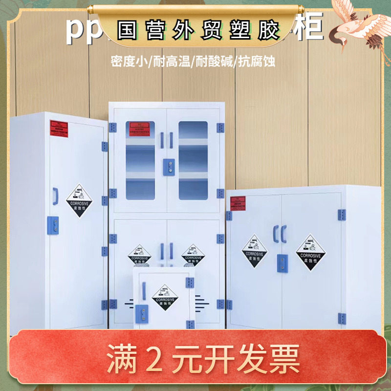PP酸碱柜实验室强酸碱盐酸硫酸储存试剂柜耐腐蚀药品柜器皿柜双锁