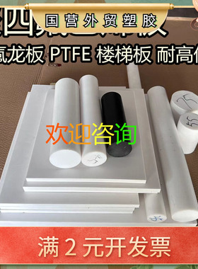 白色聚四氟乙烯板 四氟棒 PTFE铁氟龙板 1mm2mm3mm10mm-260mm