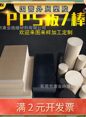 本色PPS板材耐高温聚苯硫醚加纤黑色耐磨GF40PPS圆棒cnc加工零切