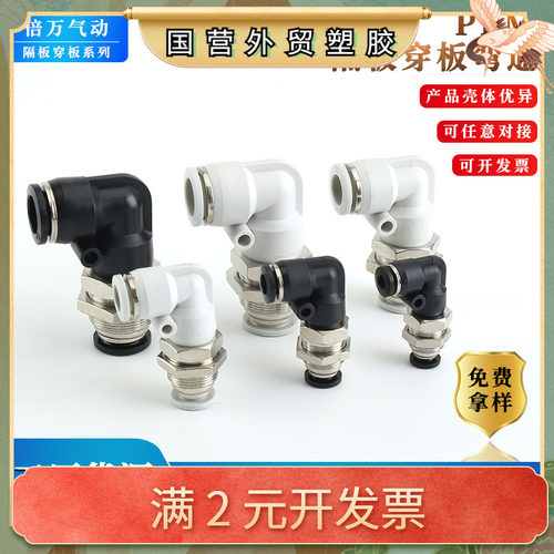穿板塑料接头PLM6 8 10PU气管弯头隔板快速气动接头