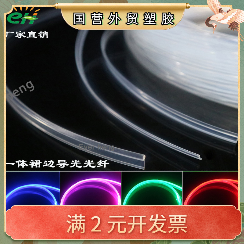 3mm2mm裙边光纤 汽车内饰灯 改装装饰灯导光条发光光纤一体式