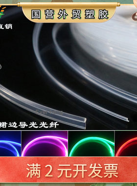 3mm2mm裙边光纤 汽车内饰灯 改装装饰灯导光条发光光纤一体式