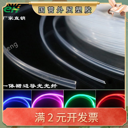 3mm2mm裙边光纤 汽车内饰灯 改装装饰灯导光条发光光纤一体式