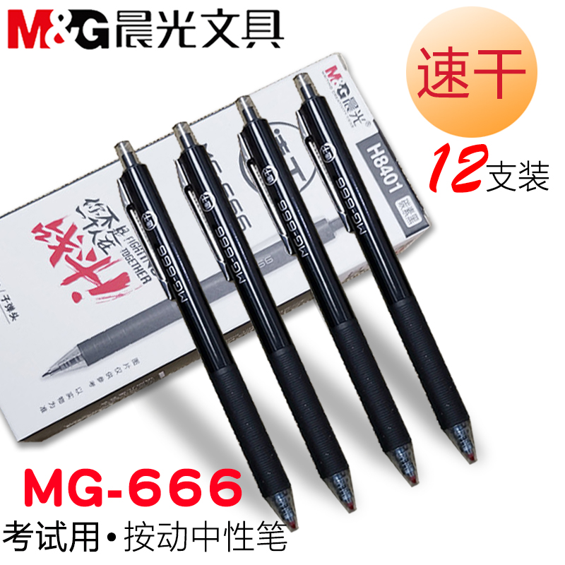 包邮晨光文具中性笔考试按动头款