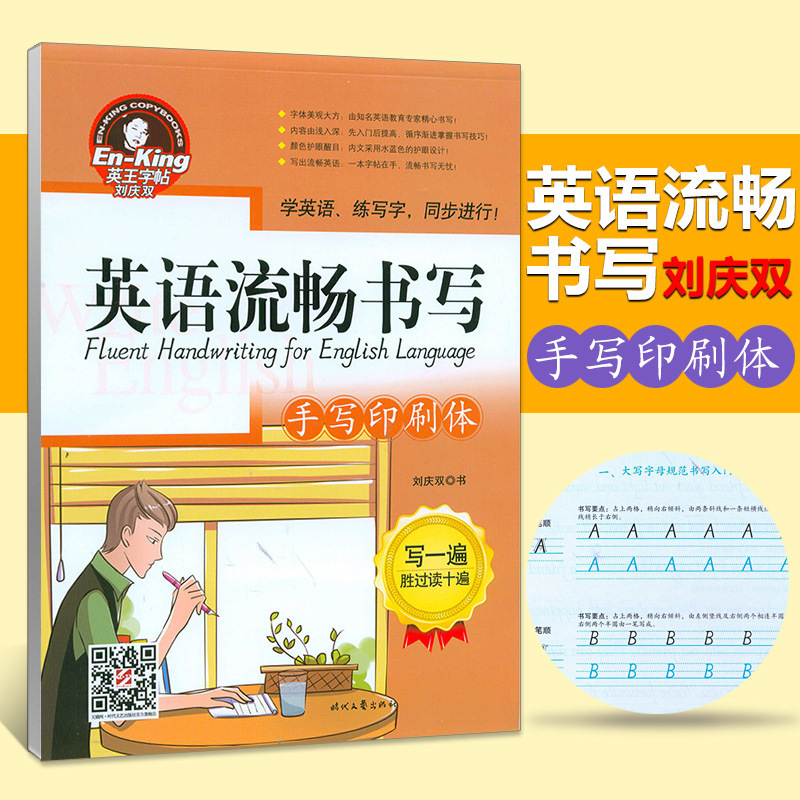 高考中学英语流畅书写手写印刷体英王字帖刘庆双学练写字同步硬笔