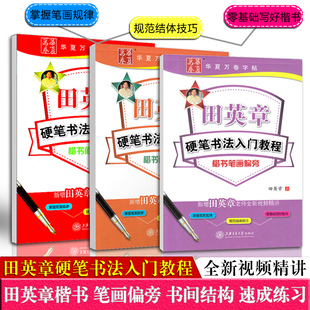 华夏万卷田英章楷书入门笔画偏旁结构练字帖硬笔书法教材规教程