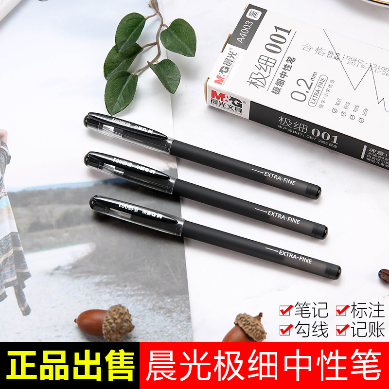 晨光中性笔0.2mm笔芯头超细特细