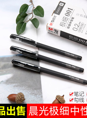 晨光中性笔0.2mm笔芯头超细特细
