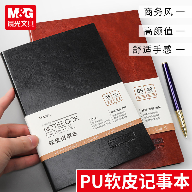晨光普惠商务皮面笔记本B5软皮记事本简约日记本办公会议软皮面抄
