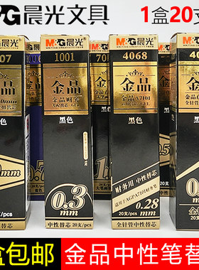 包邮晨光金品笔芯超细黑色