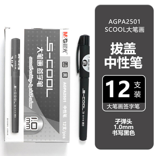 晨光中性笔1.0mm黑色签名签字笔水笔商务碳素硬笔书法练字专用粗头加粗笔芯笔杆大容量笔管学生用