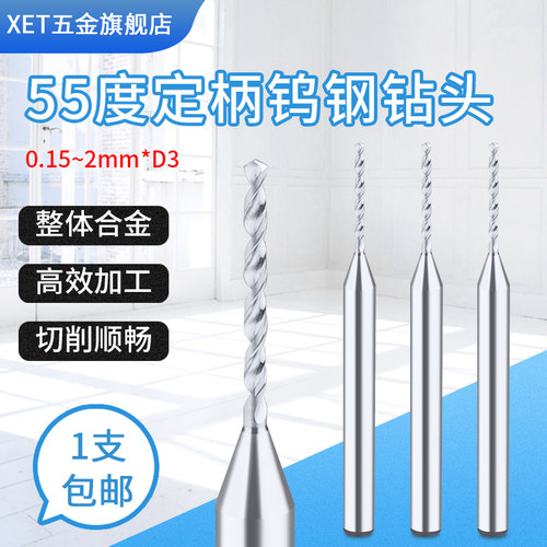 XET钨钢钻头微小0.15-3mm整体