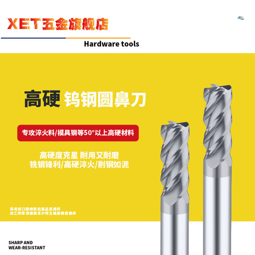 XET钨钢圆鼻刀4刃专攻高硬材料