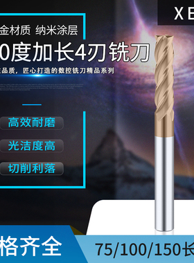 XET钨钢铣刀60度加长硬质合金铣刀4刃75/100/150长加工中心CNC